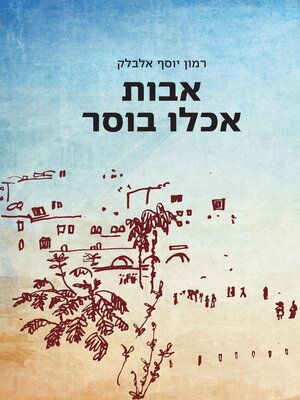 cover image of אבות אכלו בוסר